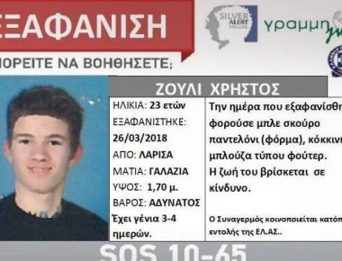 Έρευνες της ΕΛ. ΑΣ. για τον 23χρονο που εξαφανίστηκε την Δευτέρα